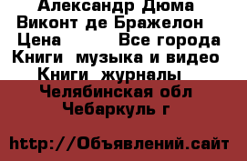 Александр Дюма “Виконт де Бражелон“ › Цена ­ 200 - Все города Книги, музыка и видео » Книги, журналы   . Челябинская обл.,Чебаркуль г.
